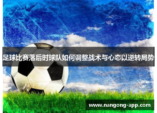足球比赛落后时球队如何调整战术与心态以逆转局势