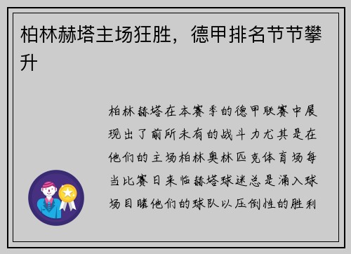 柏林赫塔主场狂胜，德甲排名节节攀升