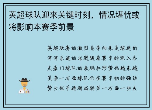 英超球队迎来关键时刻，情况堪忧或将影响本赛季前景