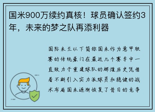 国米900万续约真核！球员确认签约3年，未来的梦之队再添利器