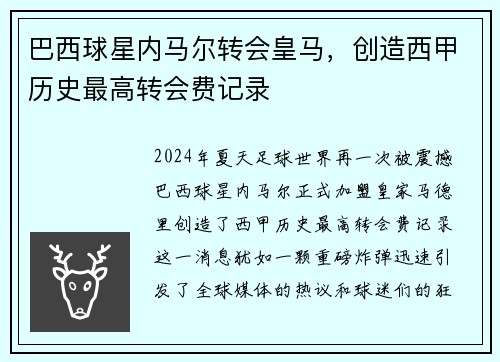 巴西球星内马尔转会皇马，创造西甲历史最高转会费记录