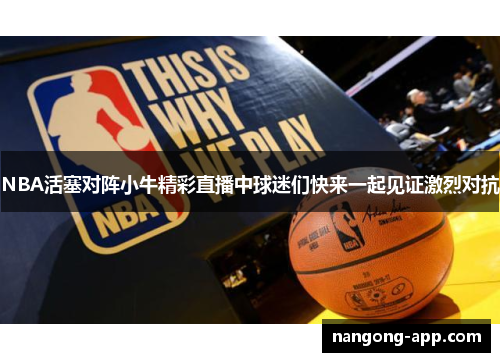 NBA活塞对阵小牛精彩直播中球迷们快来一起见证激烈对抗