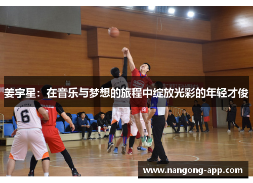 姜宇星：在音乐与梦想的旅程中绽放光彩的年轻才俊