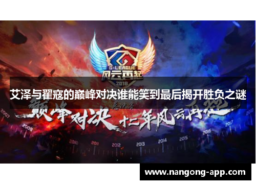 艾泽与翟寇的巅峰对决谁能笑到最后揭开胜负之谜